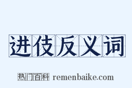 进伎反义词是什么意思的图片